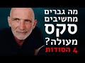 מה גברים מחשיבים כסקס מעולה מה גברים מחשיבים כסקס מעולה