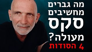 מה גברים מחשיבים כסקס מעולה?