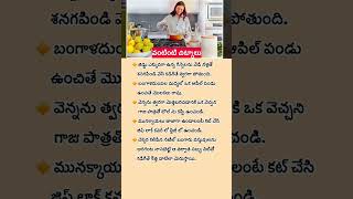 వంటింటి చిట్కాలు kitchentips #foodtips #kitchensecrets #kitcentrics #foodlovers #trendingshorts