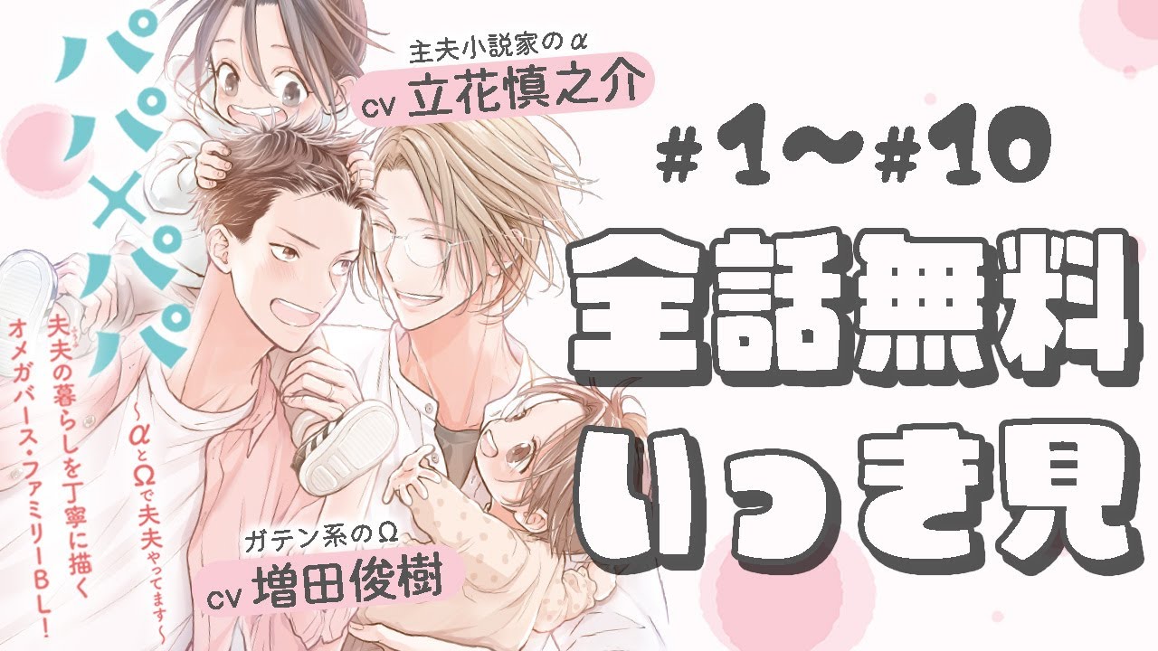 【BL全話】家族4人のオメガバース・ファミリーBL！ (CV:立花慎之介×増田俊樹)『パパ×パパ～αとΩで夫夫やってます～』＃1～＃10まとめ