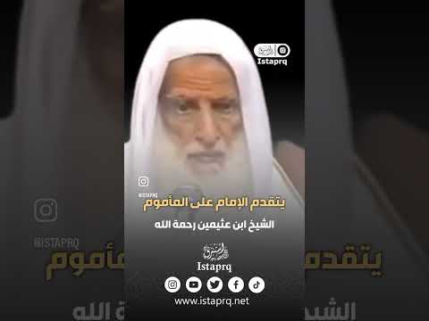 هل يتقدم الإمام على المأموم العلامه إبن عثيمين رحمه الله