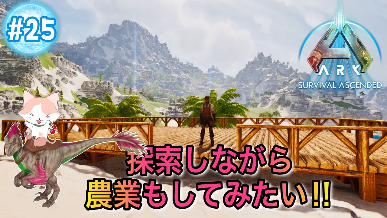 【ARK: Survival Ascended】ASA初見プレイ　探索しながら農業もしてみたい‼　No.25　PC版