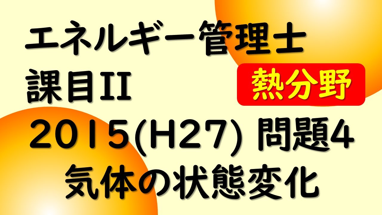エネ管】熱分野 課目II 熱力学 2015 H27 問題4 気体の状態変化