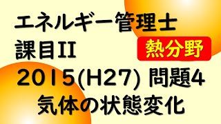 エネ管】熱分野 課目II 熱力学 2015 H27 問題4 気体の状態変化