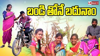 బడ తన బదన Bandithone Badhunam Telugu Comedy Short Film Siri Lr Palle Tv
