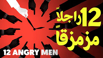 فيلم 12رجل غاضبا Mp3