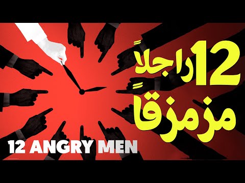 الحراق 16 ١٢ رجلا مزمزقا 