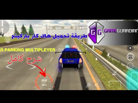 طريقة تحميل هاك كار باركينج   شرح مفصل  