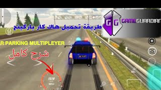 طريقة تحميل هاك كار باركينج (game gurden ) شرح مفصل car parking