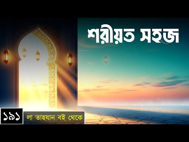 পর্বঃ-১৯১ ┇ শরীয়ত সহজ ┇ লা তাহযান ┇Islamic Audio Book ┇ Insight Audio Book ┇