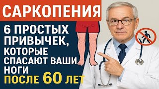 САРКОПЕНИЯ 6 ПРОСТЫХ ПРИВЫЧЕК, КОТОРЫЕ СПАСАЮТ ВАШИ НОГИ ПОСЛЕ 60 ЛЕТ