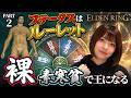 【エルデンリング】#2 知識があれば素寒貧ランダムステでも王になれますよね？【ELDENRING 】