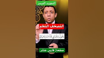 #فارس_عنتر #اكسبلور #تجويد #المصحف #قران_كريم