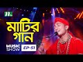 Matir gaan  sagor baul  bangla folk song  lalon fokir song  episode 51  music show