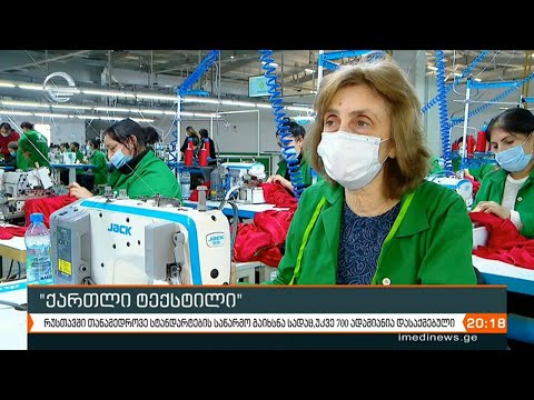 „ქართლი ტექსტილის\"  - პანდემიის პირობებში კიდევ ერთი საწარმო გაიხსნა