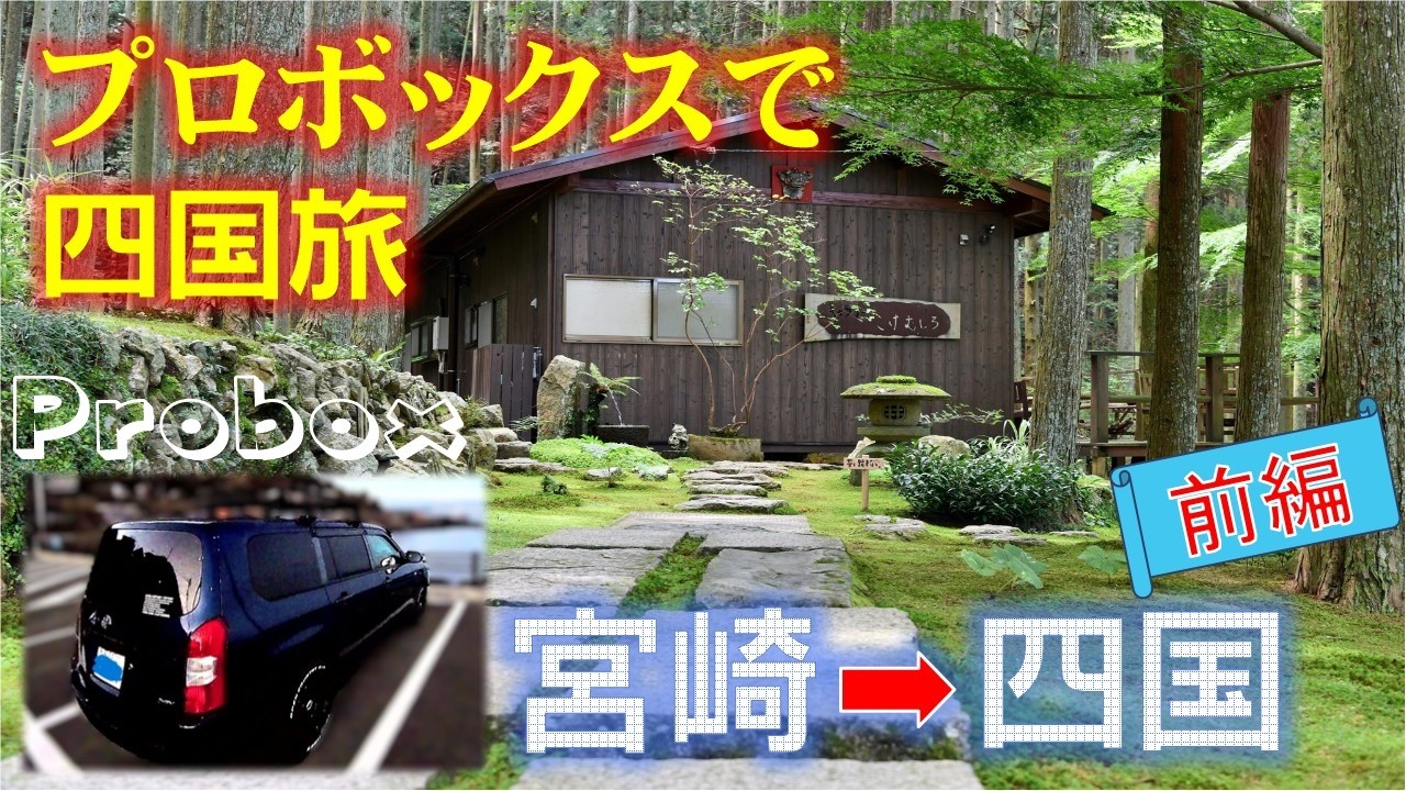 プロボックスで 四国旅_前編__宮崎ー四国＿Traveling around Shikoku in a Probox