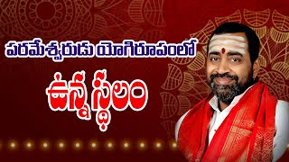 పరమేశ్వరుడు యోగిరూపంలో ఉన్న స్థలం | Samavedam Shanmukha Sharma #sreesannidhitv