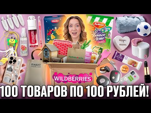 100 Товаров по 100 Рублей с WILDBERRIES💜 *2025* Все Для Дома, Косметика, Вкусняшки, Аксессуары и тд