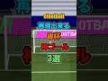 イーフトで再現できるW杯神ゴール３選！ #イーフト #efootball #イーフットボール