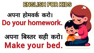 बच्चों के साथ इंग्लिश में कैसे बात करें/ Daily used short English sentences। Spoken English
