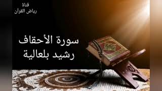 Rachid Belalia - Sourate Al-Ahqaf   رشيد بلعالية - سورة الأحقاف