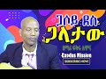 ጋሶይ ደስ ጋላታው ዘማሪ ፍቅሩ አሞና FIKIRU AMONA Gasoy Des Galataw Wolaita Mezmur 