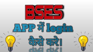 BSES app mein login kaise kare.. screenshot 5