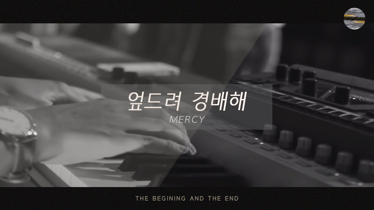 [처음과 나중] Track6_엎드려경배해(Mercy) / 예수전도단 서울화요모임