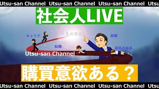 Utsuさん生放送〜あなたの会社の苦境を無料コンサルします〜2020年4月26日