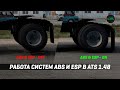 РАБОТА СИСТЕМ ABS И ESP В #ATS 1.48