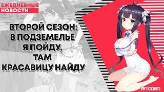 Второй сезон: В подземелье я пойду, там красавицу найду | ANCORD Второй сезон: В подземелье я пойду, там красавицу найду | ANCORD