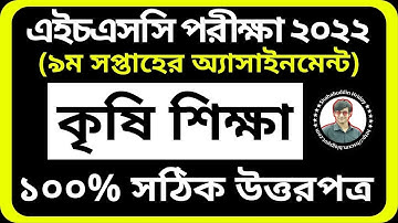 9th Week Agriculture 2nd paper Assignment HSC 2022 || নবম সপ্তাহের কৃষি শিক্ষা এসাইনমেন্ট || Krishi
