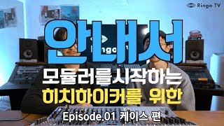 [RingoTV] 모듈러를 시작하는 히치하이커를 위한 안내서 ep.01 케이스 편