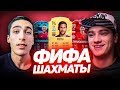 FIFA - ШАХМАТЫ vs. ПОЛЬСКИЙ ШКОЛЬНИК