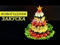 СРАЗИТЕ ГОСТЕЙ! | НОВОГОДНЯЯ ЗАКУСОЧНАЯ ЁЛКА🎄🎅🏻