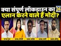 Rashtra Ki Baat: Total Lockdown का ऐलान करने वाले हैं PM Modi? देखिए Manak Gupta | Corona update