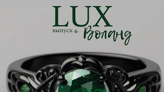 L U X. Выпуск 4. «Воланд»