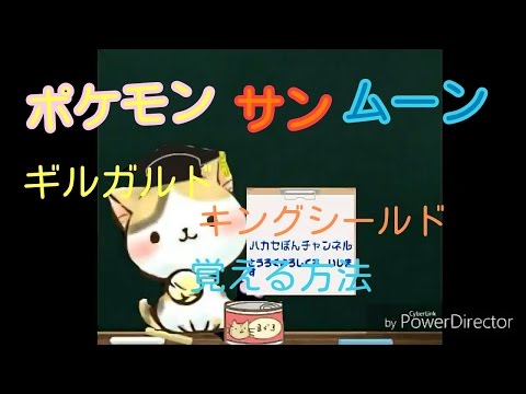 Usum ギルガルド シールドフォルム のおぼえる技 入手方法など攻略情報まとめ ポケモンウルトラサンムーン 攻略大百科