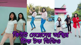 Cute Girl Tiktok বল টকটক টকটক Tiktok Bangladesh Bd Tiktok Videos