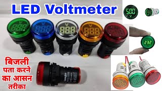 Led Voltmeter | volt metre | बिजली चेक करने का आसान  मीटर
