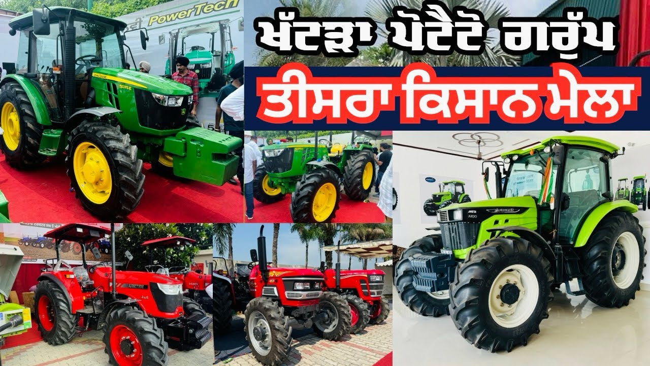 Kissan Mela🌾khattra Potato Group Khanna ਬਹੁਤ ਨਵੇਂ ਟਰੈਕਟਰ ਤੇ ਨਵੇਂ ਖੇਤੀਬਾੜੀ ਸੰਦ ਆਏ ਮੇਲੇ ਚ
