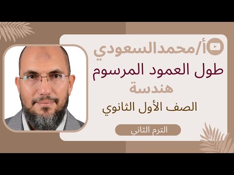 طول العمود المرسوم من نقطة إلى خط مستقيم الدرس4 هندسة الأول الثانوي العام الترم الثاني 
