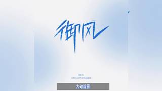 Video thumbnail of "【余景天Tony Yu】| 獅姐太棒了 製作了余景天19歲的生賀應援曲 《御风》"