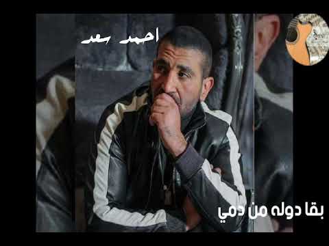 اغنية بقا دوله من دمي غناء احمد سعد ٢٠٢٠