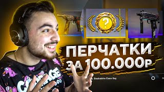 ВЫПАЛИ ПЕРЧАТКИ ЗА 100.000 РУБЛЕЙ ИЗ НОВОГО КЕЙСА // SNAKEBITE CASE