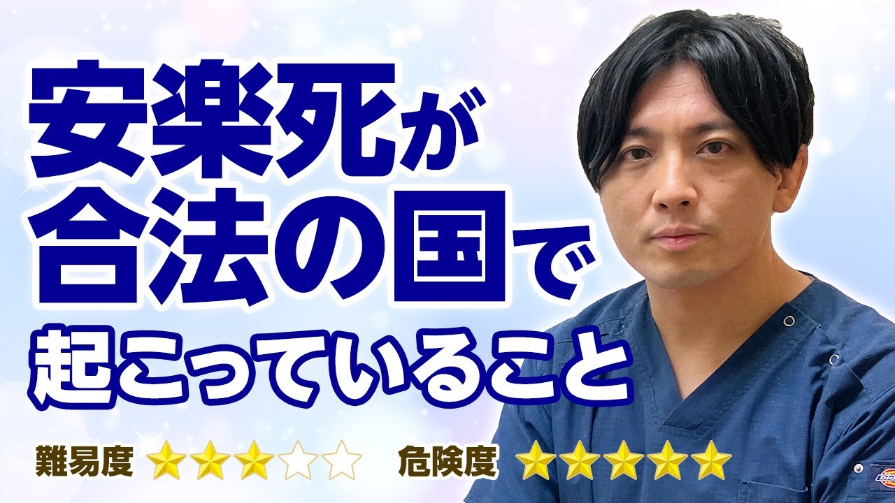 安楽死が合法の国で起こっていることを読んで。精神科医の感想