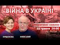 ВІЙНА В УКРАЇНІ - ПРЯМИЙ ЕФІР 🔴 Новини України онлайн 15 травня 2022 🔴 20:00