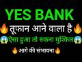YES BANK share 🔥✅ | YES BANK share latest news today | YES BANK share news today