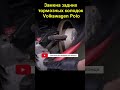 Замена задних тормозных колодок Volkswagen Polo