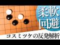 コスミツケへの反撃対策は?星の一間受け定石の実戦知識【囲碁実況】